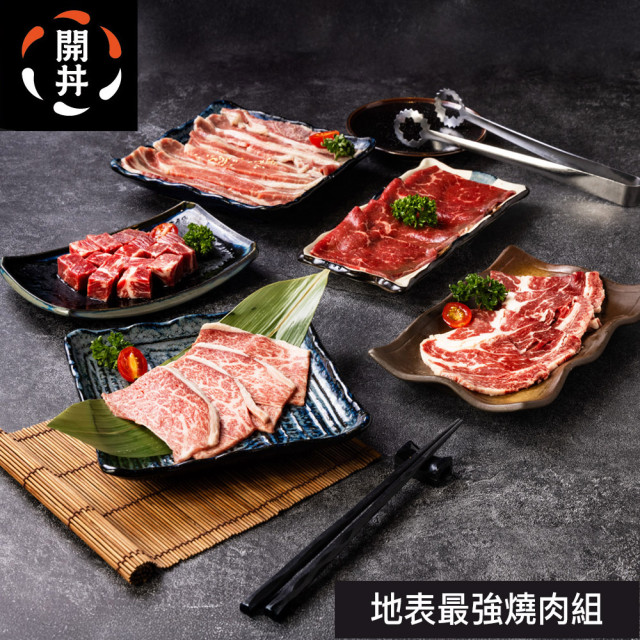 【預購_廠商出貨】【開丼燒肉】地表最強燒肉組-550g