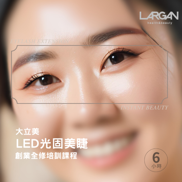 大立美 LED光固美睫輔導培訓課程(兩人同行) $19800 (6小時)(實體課程)